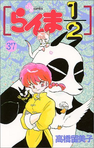 らんま1/2 37 (少年サンデーコミックス)／高橋 留美子 - メルカリ