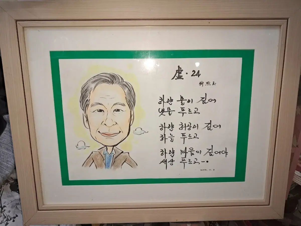 元 全北文学館長 柳熙玉詩人のサイン入り詩画話法と作文