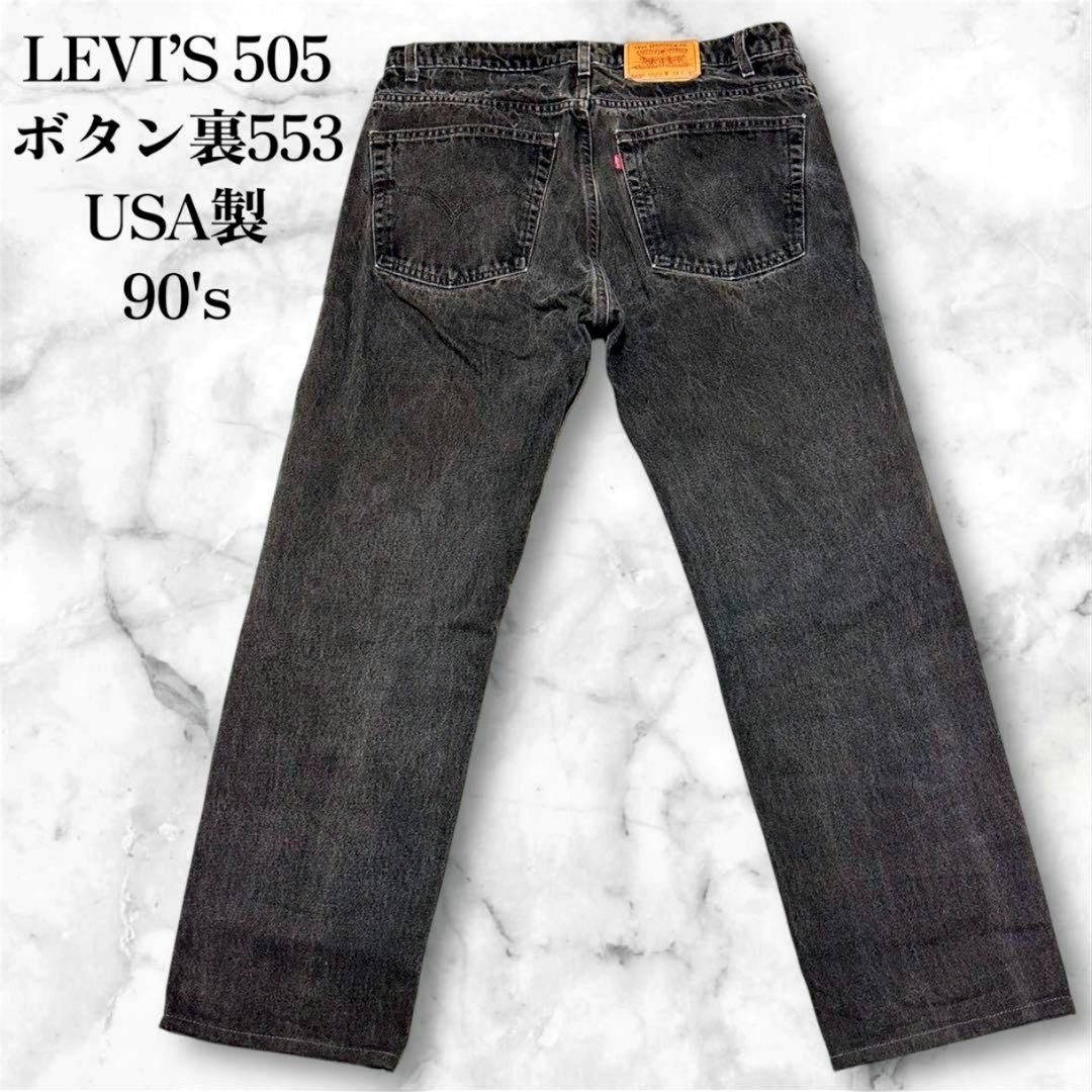美品/80s/W38 リーバイス 赤505 サルファブラック アシッドウォッシュ 90s Levi's 赤505 USA製 サルファブラック デニム W38 L32 ボタン裏553
