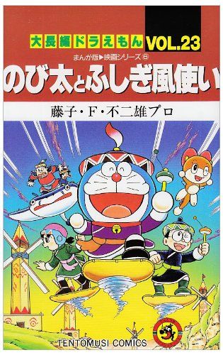 大長編ドラえもん23 のび太とふしぎ風使い: 大長編ドラえもん 23