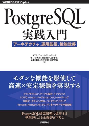PostgreSQL実践入門──アーキテクチャ、運用監視、性能改善 (WEB+DB press plusシリーズ)／堀口