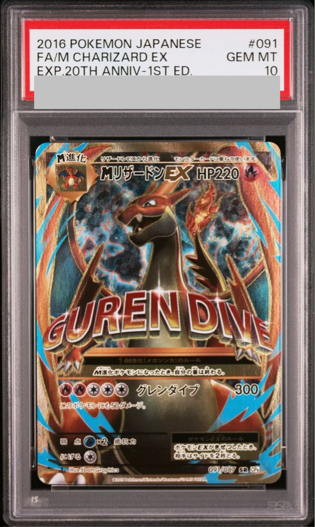 【PSA10】MリザードンEX SR 091/087 状態難/PSA10鑑定済〕MリザードンEX(Y)【SR】{091/087}