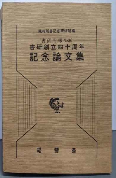 【中古】書研創立四十周年 記念論文集 (書研所報 第36号)／裁判所書記官研修所 編／法曹会