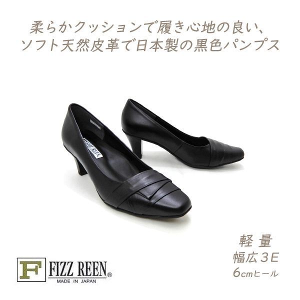 FIZZ REEN パンプス 黒 ヒール 幅広 3E 本革 スクエアトゥ フィズリーン 7001 ブラック 軽量 お洒落 履きやすい 歩きやすい 人気 日本製 送料無料