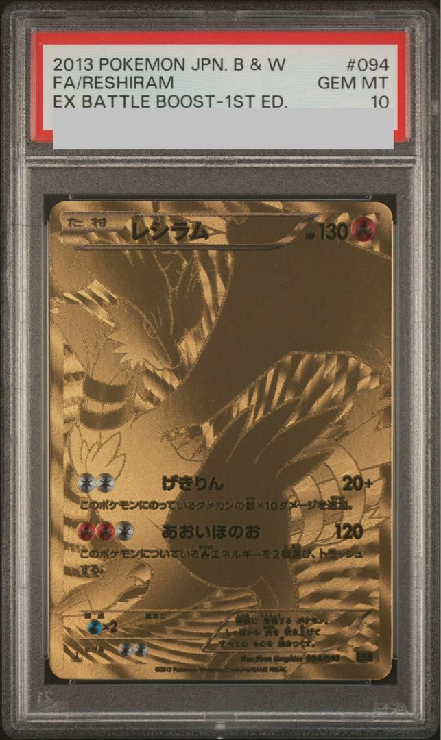 【PSA10】レシラム 094/093 1枚