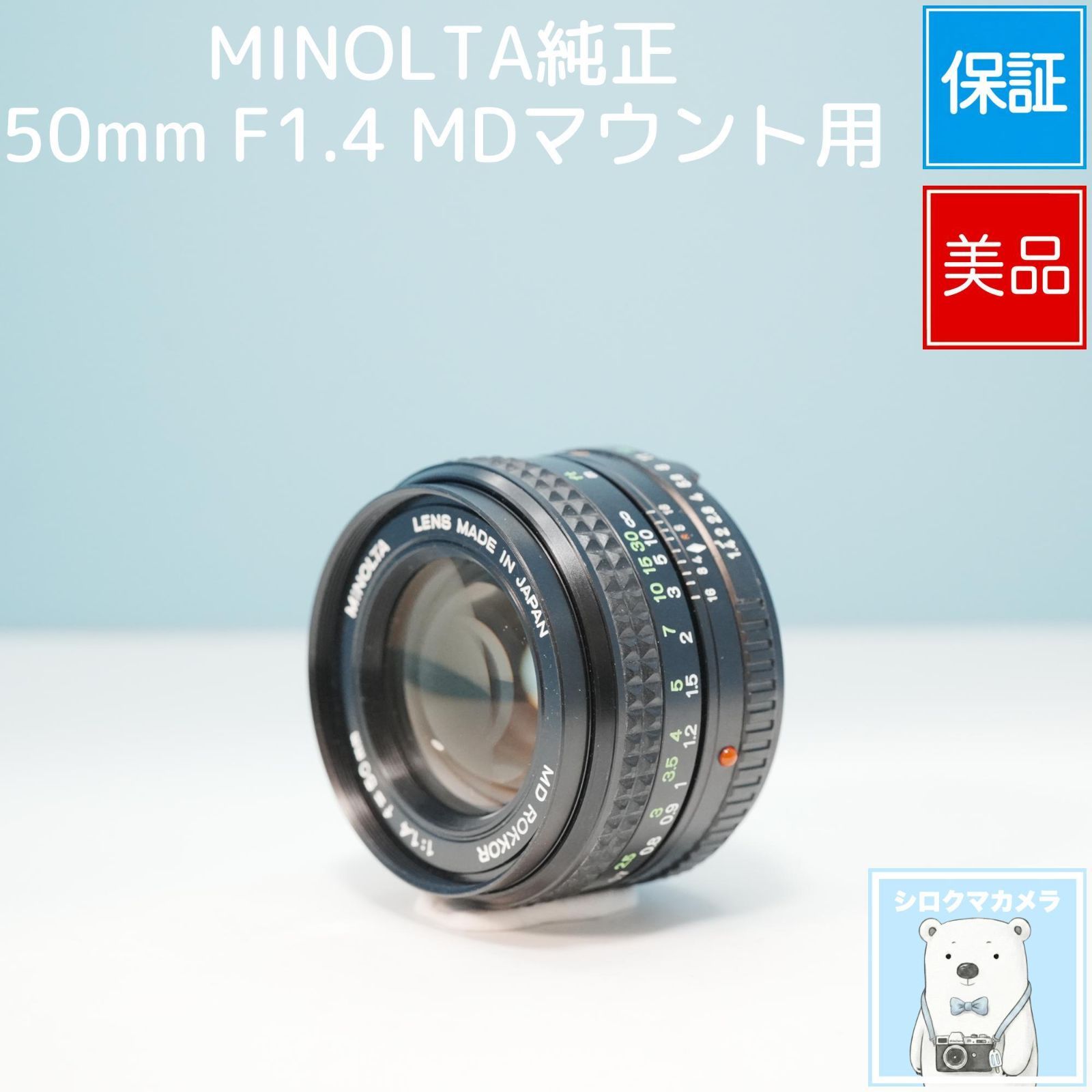 MINOLTA純正 50mm F1.4 MDマウント用 標準レンズ 美品 a6575