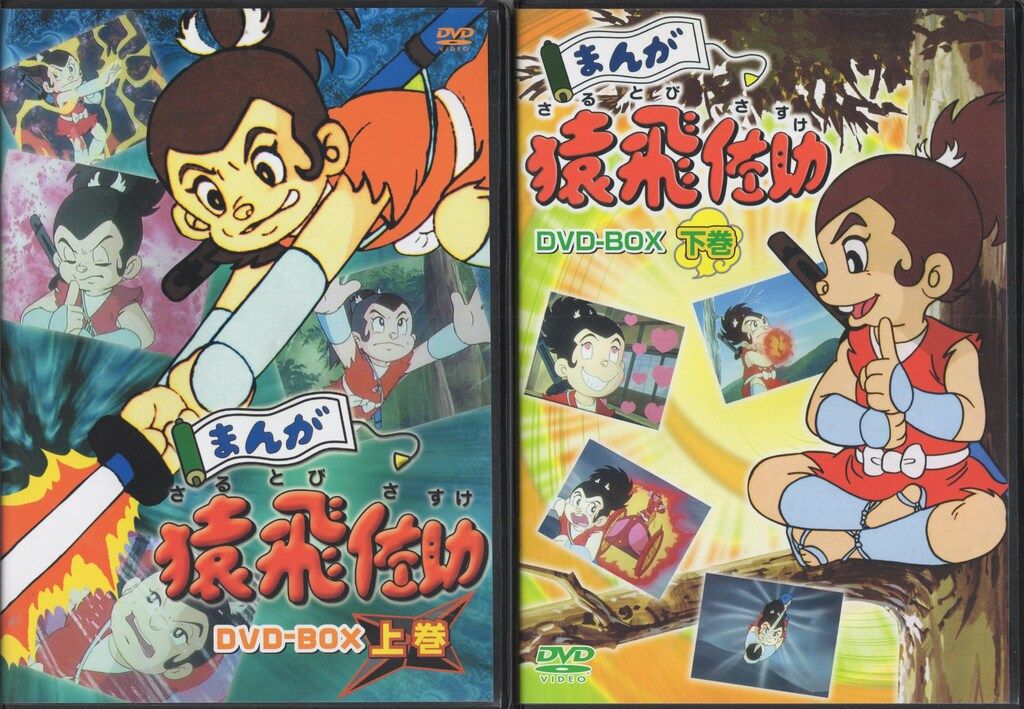 アニメDVD まんが猿飛佐助 DVD-BOX 上下巻セット