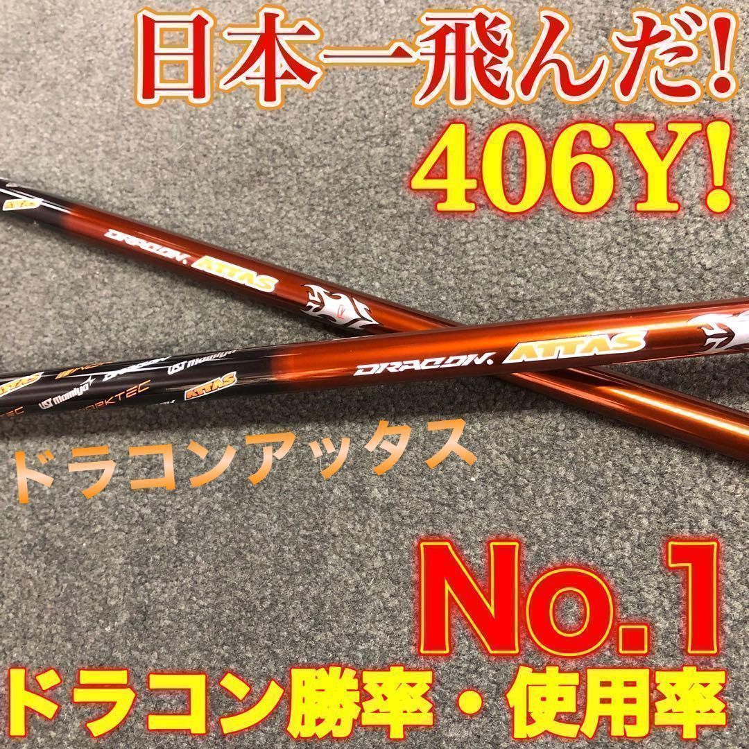 ★新品★ ステルス シム2 パラダイム へ日本一406Yの飛びを！★ワークスゴルフ　USTマミヤ　ドラコンアッタス　シャフト