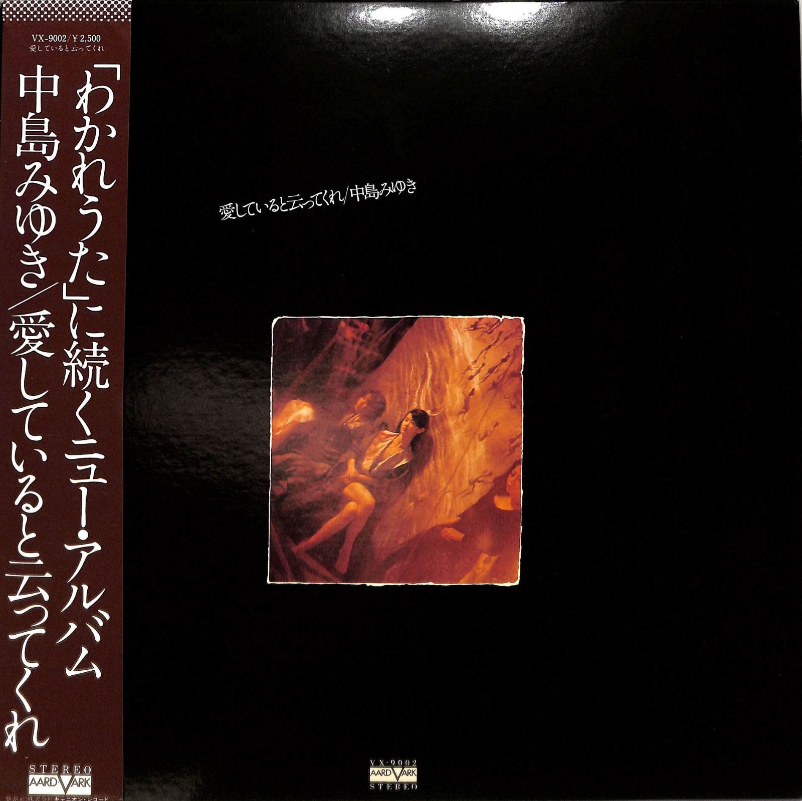 トワイライト中島 LP1枚 / 中島みゆき / 愛していると云ってくれ (1978年・VX-9002