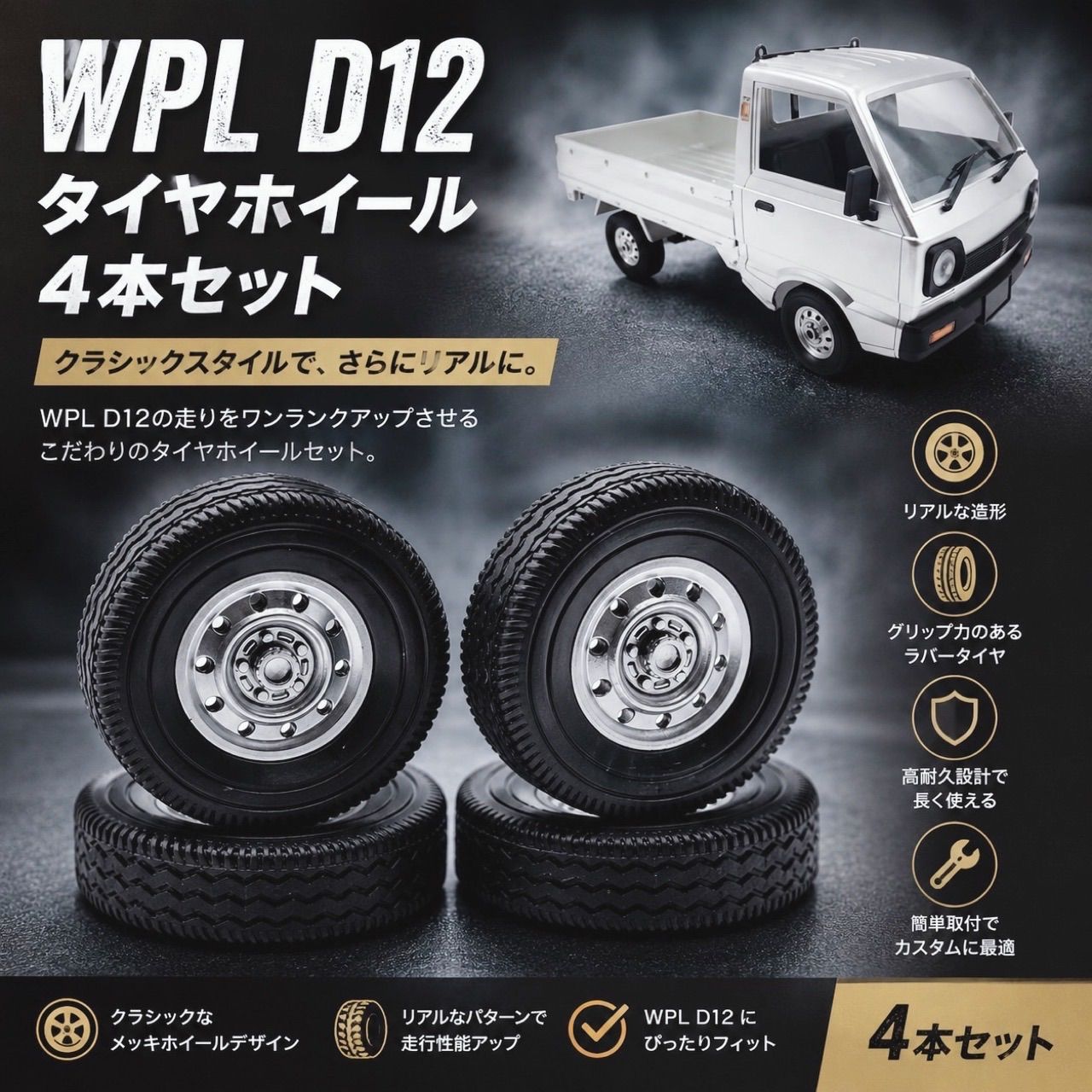 WPL D12 D42 ラジアルタイヤ ホイール 4本セット 1/10 ラジコン 軽トラ 