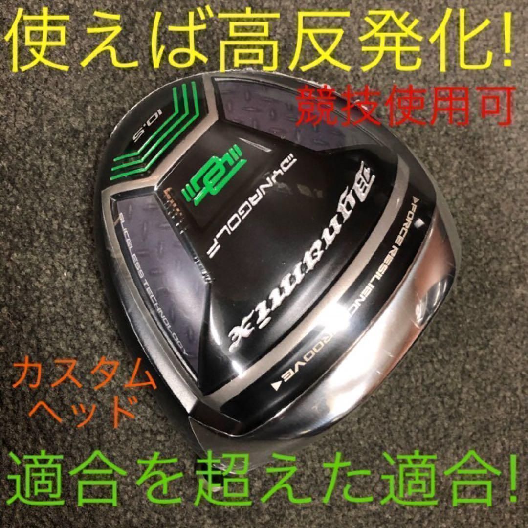 【ヘッドのみ】★使えば高反発状態の適合究極反発力の飛び! ダイナミクス ドライバー