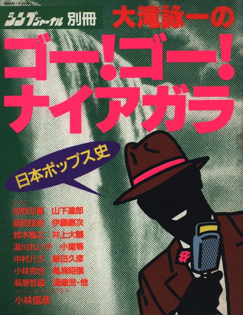 シンプジャーナル別冊 大瀧詠一 大瀧詠一のゴー!ゴー!ナイアガラ