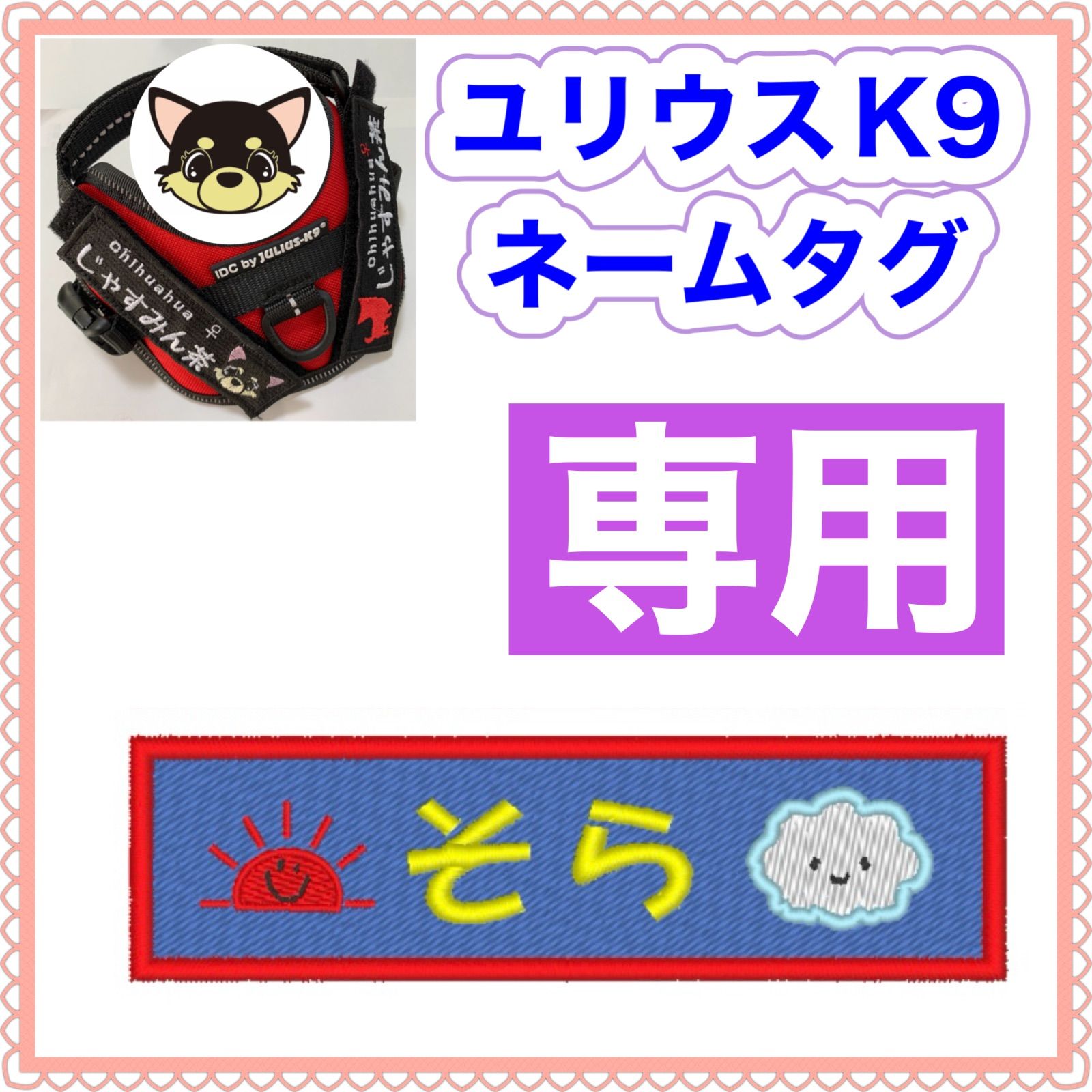 noir zwei様　専用　ユリウスk9 対応　ネームタグ 刺繍名前ワッペン　カスタムオーダー　安心のイメージ画像確認サービス付き　マジックテープ　ネームラベル