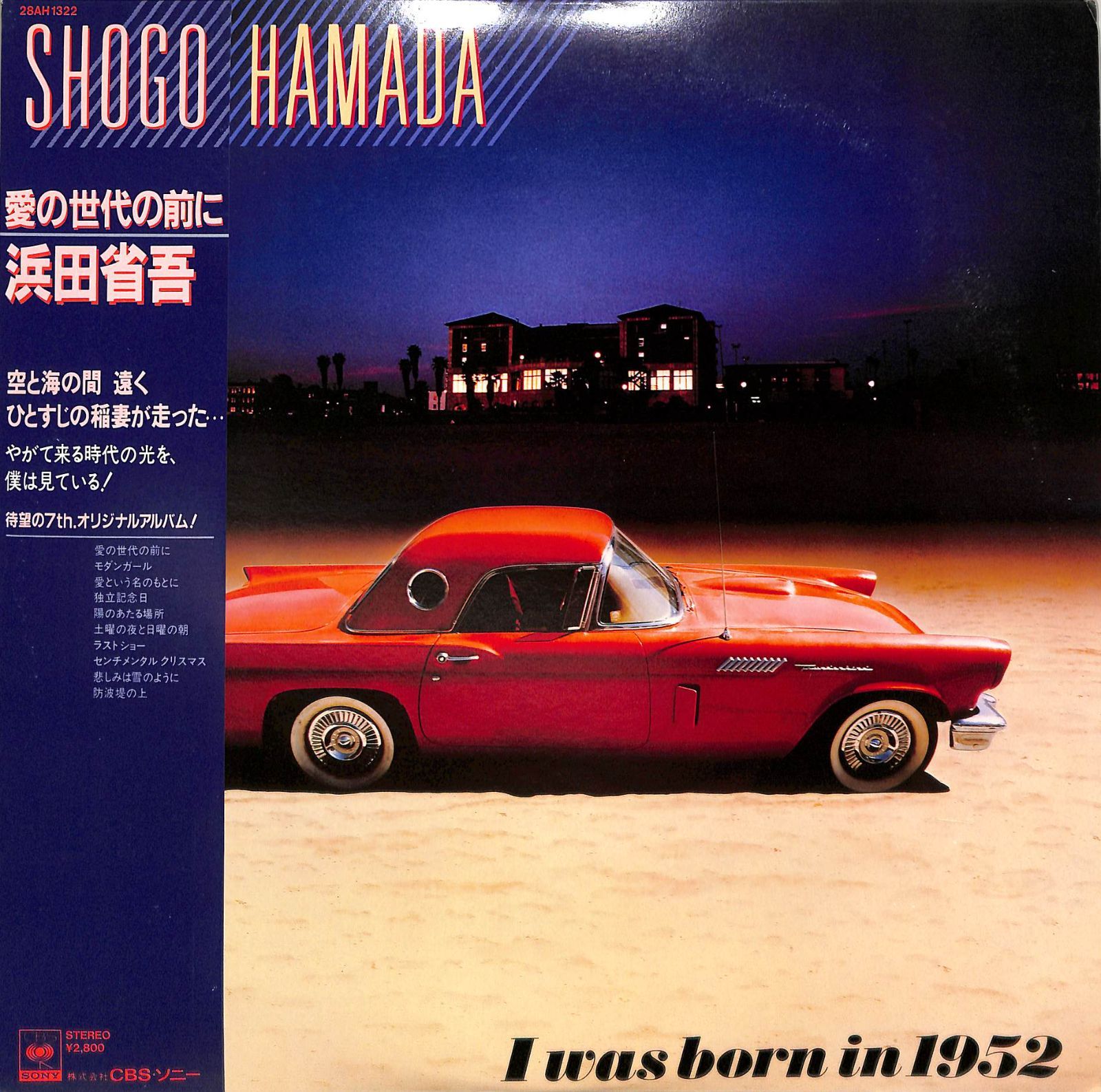 LP1枚 / 浜田省吾 / 愛の世代の前に (1981年・28AH-1322・水谷公生