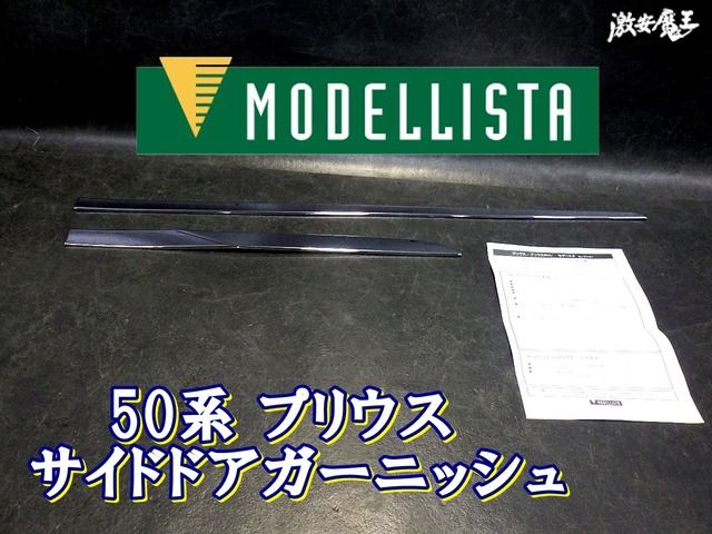 【未使用！ 即発送！】モデリスタ ZVW50 ZVW55 プリウス フロント リア サイドドアガーニッシュ 右 右側 505