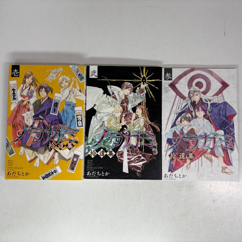 ノラガミ　拾遺集　壱・弐・参　計3冊セット　※拾遺集　壱は初版　漫画　コミック　comic　Japanese Manga