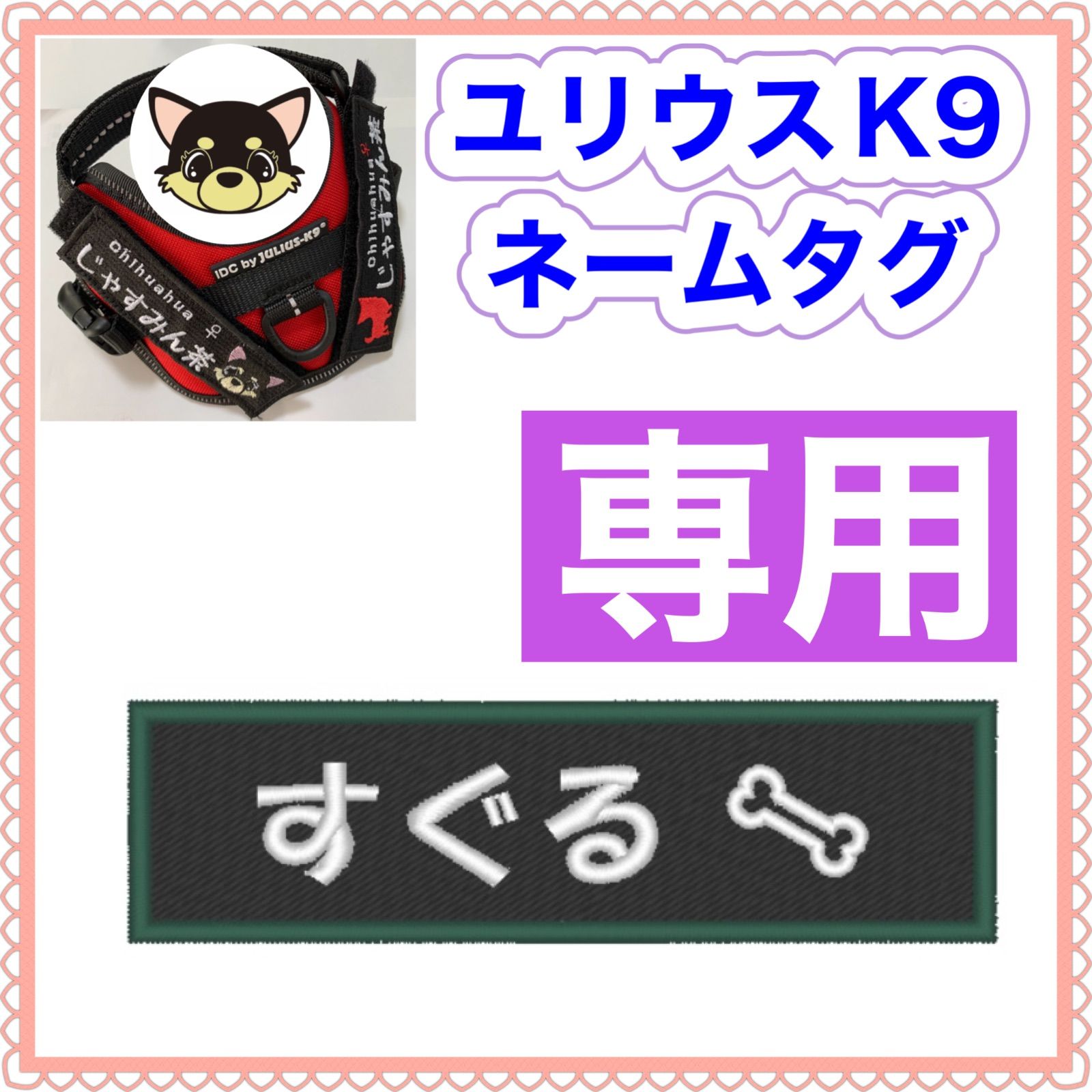 wakakaka様　専用　ユリウスk9 対応　ネームタグ 刺繍名前ワッペン　カスタムオーダー　安心のイメージ画像確認サービス付き　マジックテープ　ネームラベル