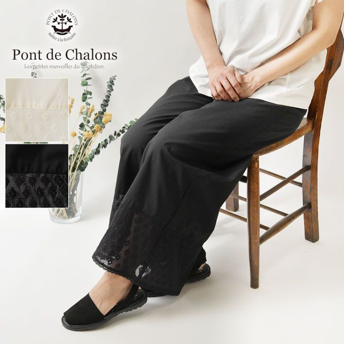 【Pont de Chalons ポンデシャロン】carreaux レース ワイド ペチパンツ (22612016) レディース sosotto ソソット 春 夏 ロング ボトムス インナーパンツ ペチコート レイヤード ゆったり ウエストゴム
