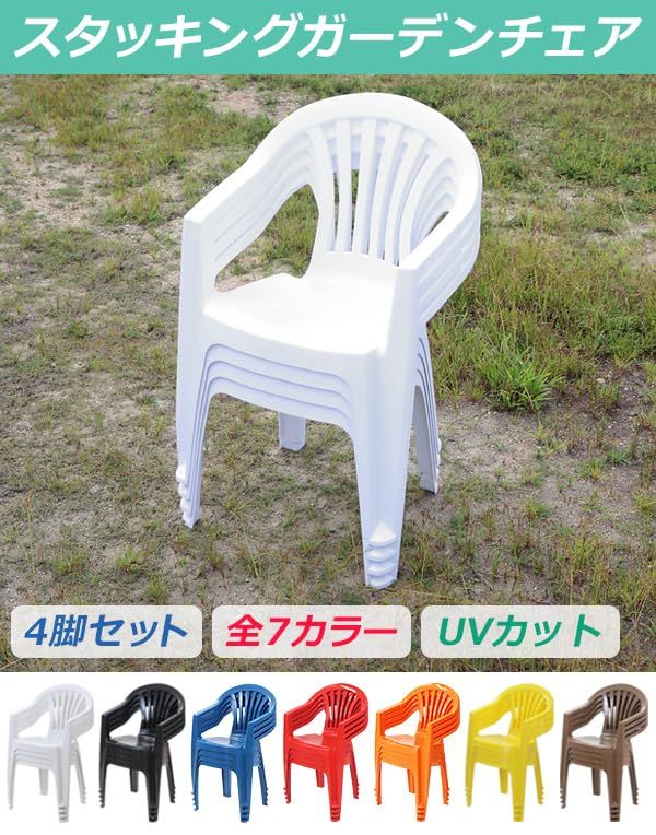 ガーデンチェア 屋外 4脚セット UVカット プラスチックチェア 軽量