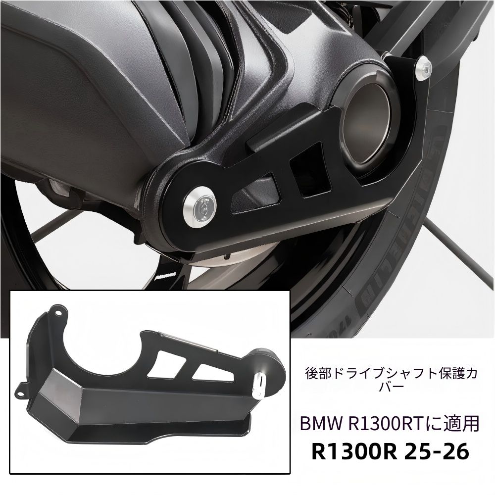 【送料無料】BMW R1300RT/R1300R (ビーエムダブリュー R1300RT/R1300R) 2025-26専用 リアドライブシャフトプロテクター 金属製ブラック 耐衝撃・傷防止・耐石跳ね ノーマル保護 ドレスアップ効果抜群 ツーリング安心 高耐久