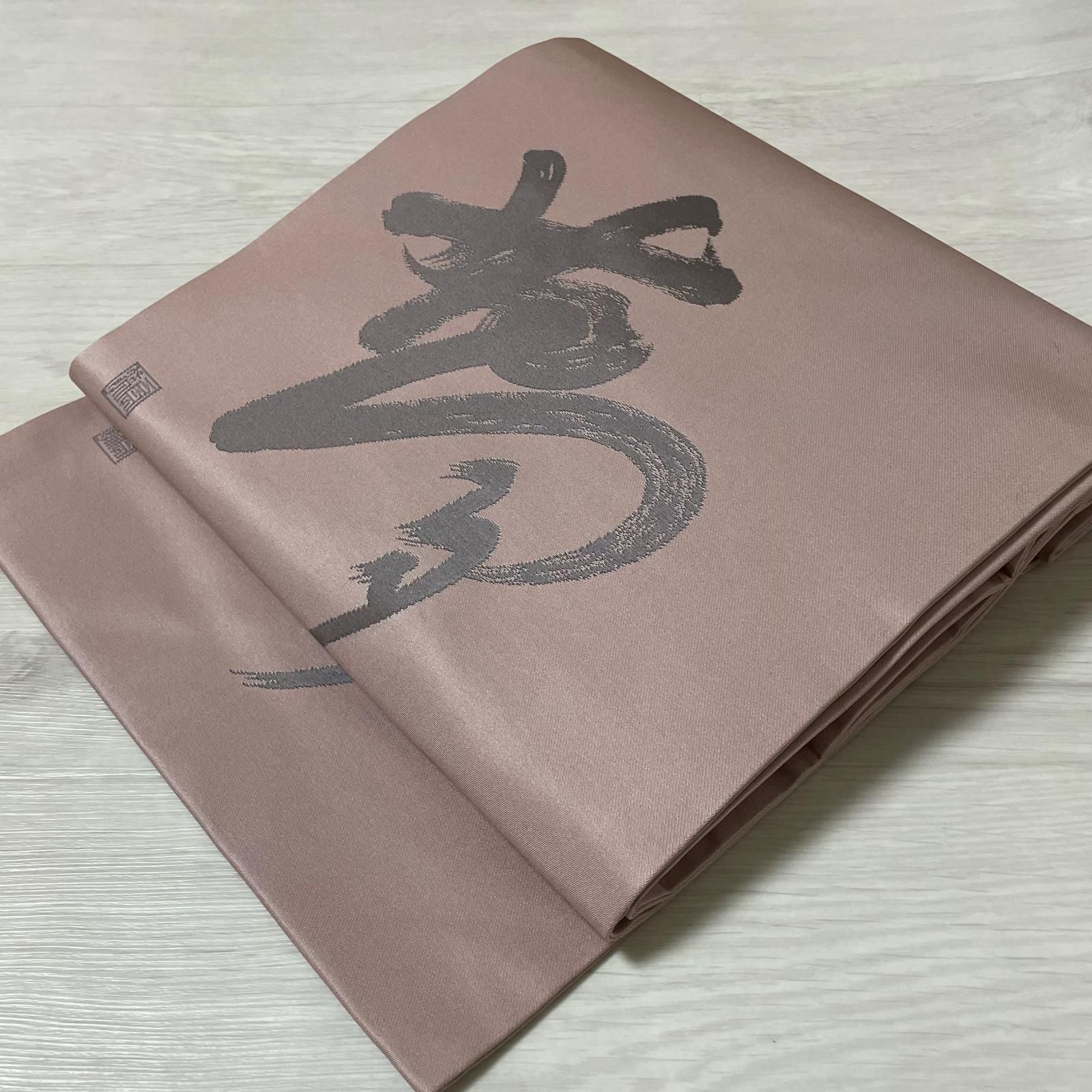 作家物 名古屋帯 文字の織出し 夢 九寸 正絹 着物 X-2216
