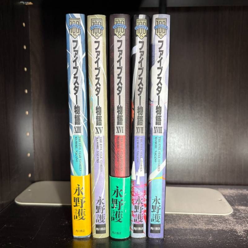 ファイブスター物語1ー18巻セット ファイブスター物語 永野護 1巻〜