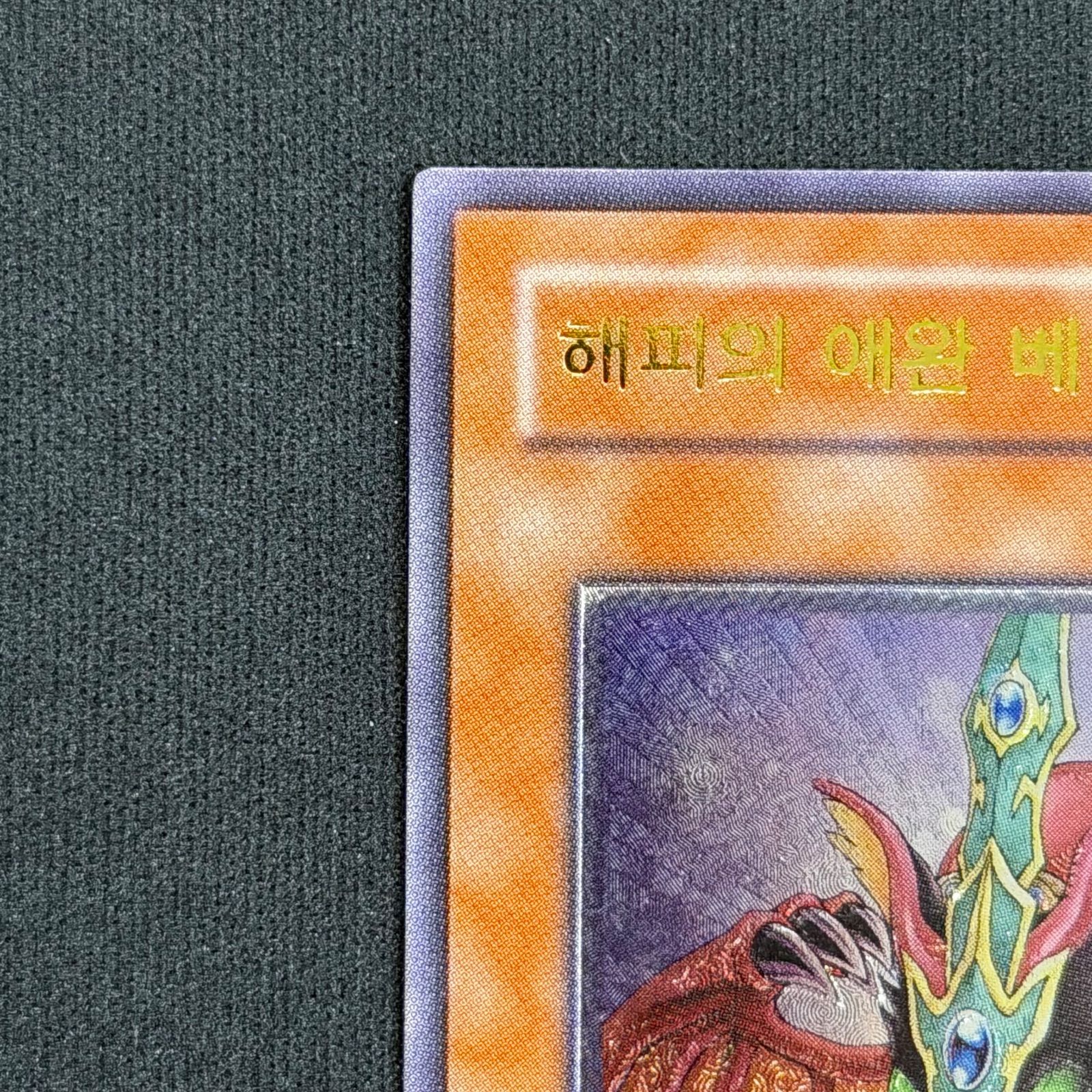 遊戯王 韓国版 ハーピィズペット仔竜 レリーフ EOJ-KR013 A001 - メルカリ