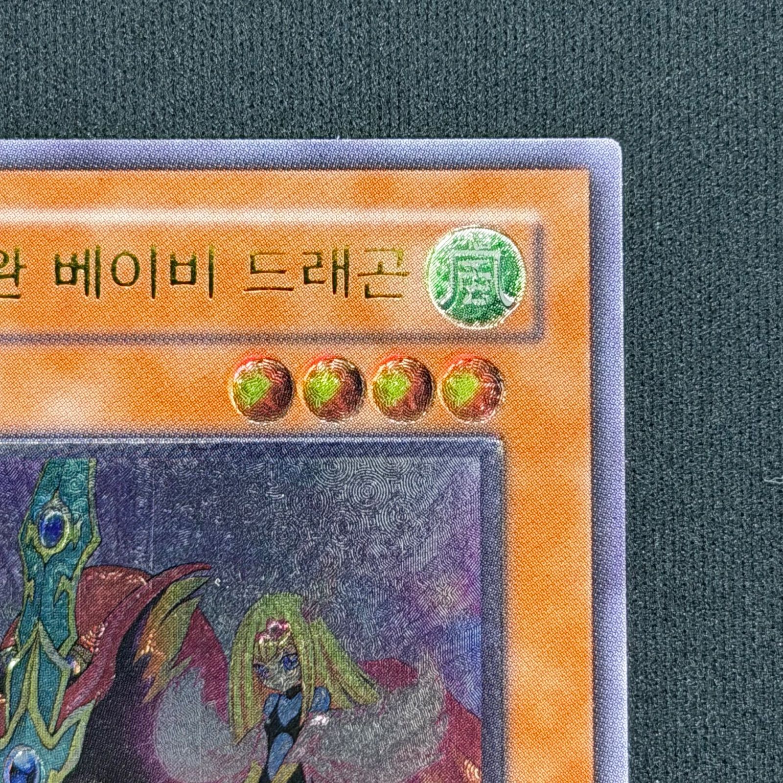 遊戯王 韓国版 ハーピィズペット仔竜 レリーフ EOJ-KR013 A001 - メルカリ