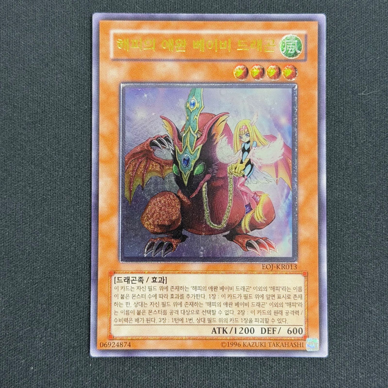 遊戯王 韓国版 ハーピィズペット仔竜 レリーフ EOJ-KR013 A001 - メルカリ