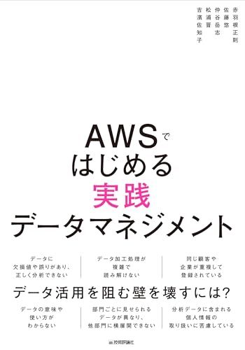 AWSではじめる実践データマネジメント／赤羽根 正則、佐藤 悠、仲谷 岳志、松浦 晋、吉濱 佐知子