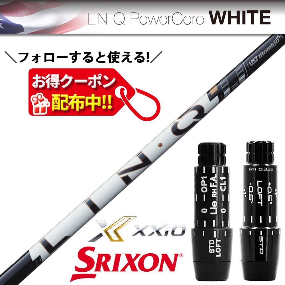 RusTIck クーポン配布中！スリクソン SRIXON スリーブ付き USTマミヤ LIN-Q Power Core White リンク パワーコア ホワイト シャフト