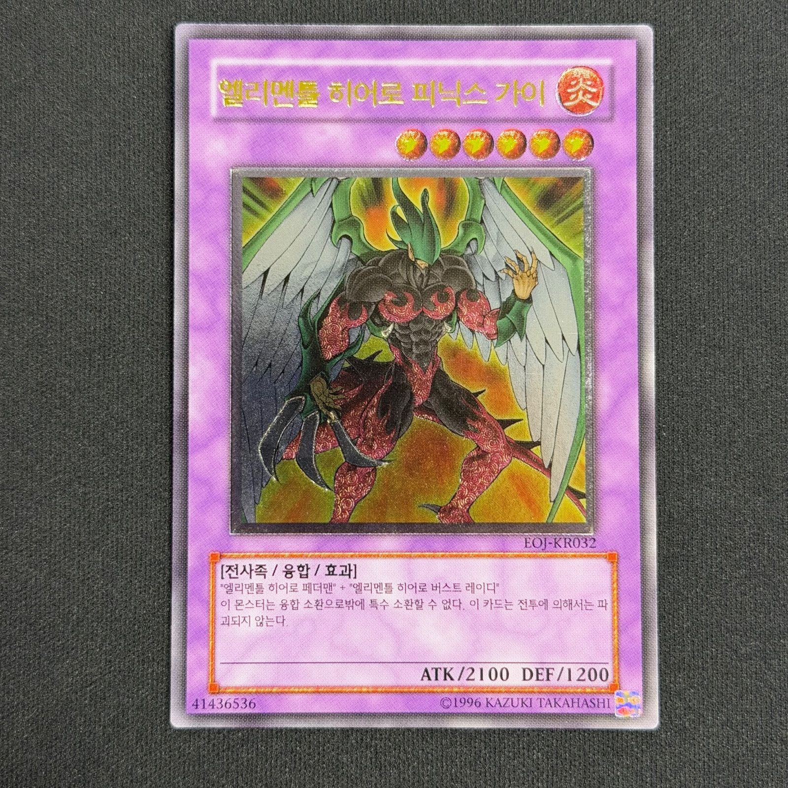 遊戯王 韓国版 E•HEROフェニックスガイ レリーフ EOJ-KR032 A001