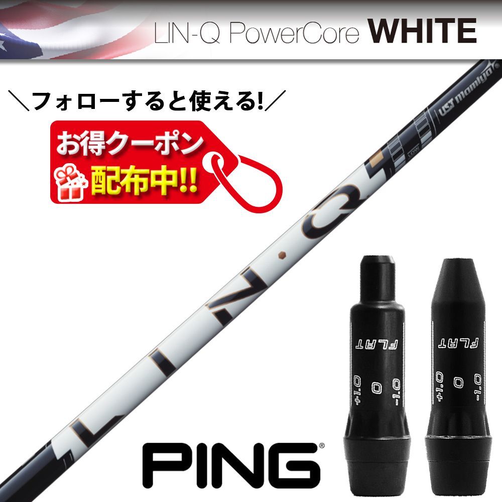 RusTick クーポン配布中！ピン PING スリーブ付き USTマミヤ LIN-Q Power Core White リンク パワーコア ホワイト シャフト
