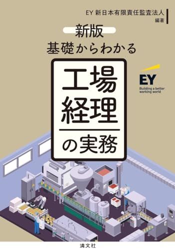新版／基礎からわかる　工場経理の実務／EY新日本有限責任監査法人