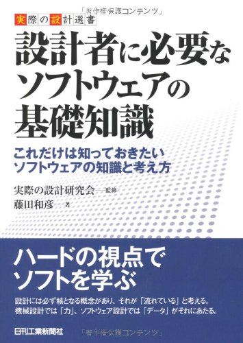 実際の設計選書 設計者に必要なソフトウェアの基礎知識／藤田和彦