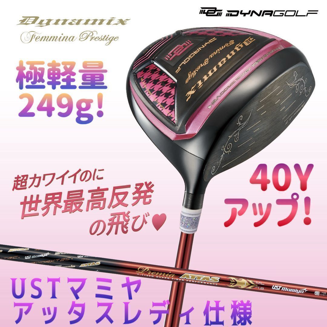★激飛びレディス超高反発★ ダイナゴルフ ダイナミクス フェミーナ ドライバー USTマミヤ プレミアアッタス レディ シャフト仕様 は Qi35 ステルス パラダイム ELYTE ゼクシオより飛ぶ!