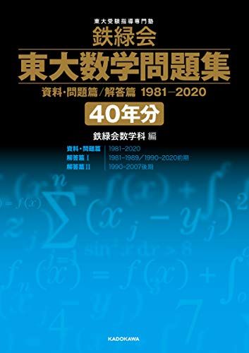 鉄緑会 東大数学問題集 資料・問題篇/解答篇 1981-2020〔40年分 