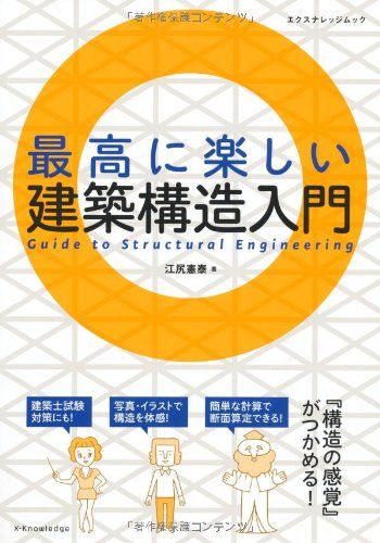 最高に楽しい建築構造入門 (エクスナレッジムック)／江尻憲泰