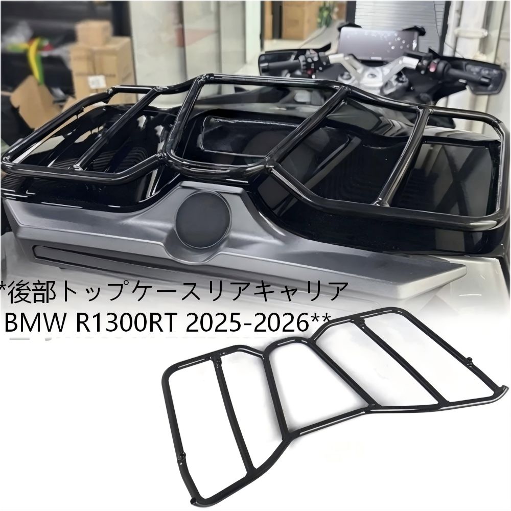 【送料無料】BMW R1300RT (ビーエムダブリュー R1300RT) 2025-26専用 アルミ製トップケースキャリア(ラゲッジラック) ブラック 耐荷重・軽量高剛性・耐衝撃 ノーマル保護 簡単取付 ツーリング快適 ドレスアップ効果抜群