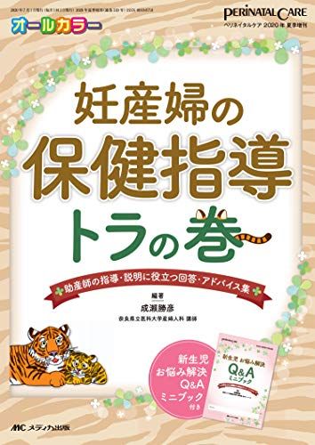 妊産婦の保健指導 トラの巻: 助産師の指導・説明に役立つ回答・アドバイス集 (ペリネイタルケア2020年夏季増刊)／成瀨