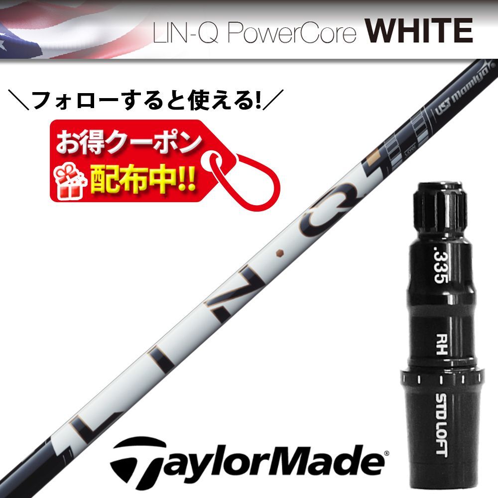 RusTick クーポン配布中！テーラーメイド TAYLORMADE スリーブ付き USTマミヤ LIN-Q Power Core White リンク パワーコア ホワイト シャフト