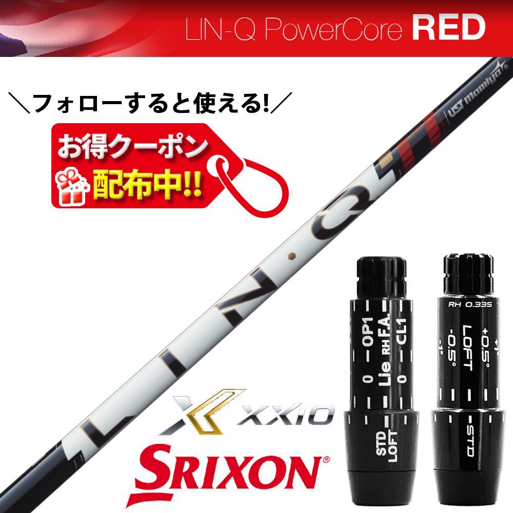RusTIck クーポン配布中！スリクソン SRIXON スリーブ付き USTマミヤ LIN-Q Power Core Red リンク パワーコア レッド シャフト