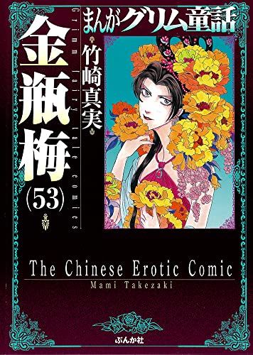 金瓶梅(53) (まんがグリム童話)／竹崎真実 - メルカリ
