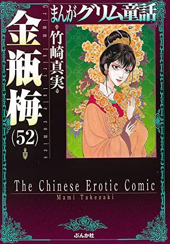金瓶梅(52) (まんがグリム童話)／竹崎真実 - メルカリ