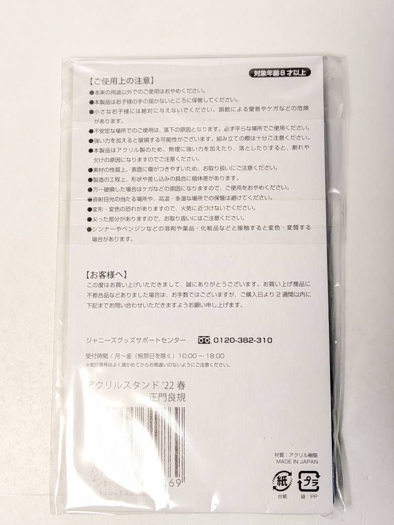 新品未使用未開封 Aぇ! group アクリルスタンド'22春 新品未開封 Aぇ!group 正門良規 アクリルスタンド 22春 - メルカリ