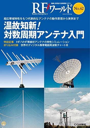 RFワールド No.42超広帯域特性をもつ代表的なアンテナの動作原理から実例まで／トランジスタ技術編集部
