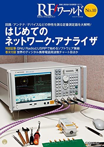RFワールド No.10【オンデマンド版】はじめてのネットワーク・アナライザ／トランジスタ技術編集部