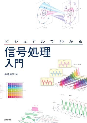 ビジュアルでわかる 信号処理入門／井澤 裕司
