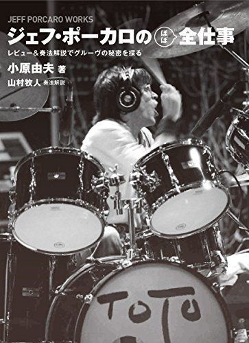ジェフ・ポーカロの(ほぼ)全仕事 レビュー&奏法解説でグルーヴの秘密を探る／小原由夫、山村牧人