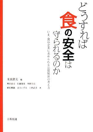 どうすれば食の安全は守られるのか: いま、食品企業に求められる品質保証の考え方／奥田 貢司